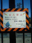立入禁止の貼紙