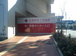 武蔵野赤十字病院