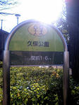 久保公園