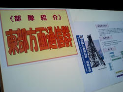 東部方面通信群部隊紹介