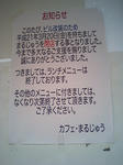 まるじゅう貼り紙