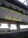 有明テニスの森駅