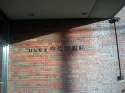 日野市立中央図書館