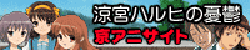 涼宮ハルヒの憂鬱