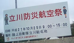立川防災航空祭