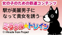 ミラクル☆トレイン