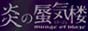 アニメ 炎の蜃気楼