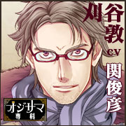 オジサマ専科