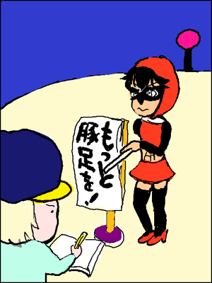 卑怯と剛力で「赤ずきんと健康」