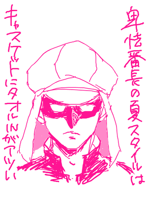 卑怯番長の夏STYLE