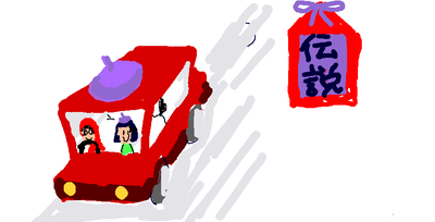 伝説の車