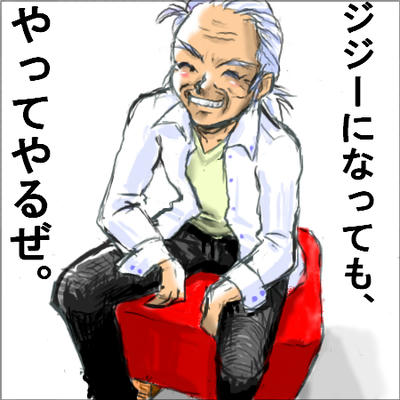 爺だー