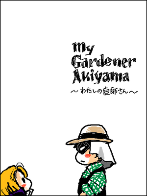 わたしの庭師さnn