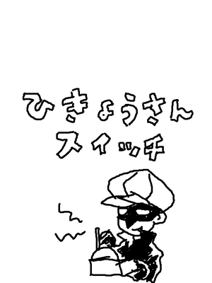ひきょうさんスイッチ
