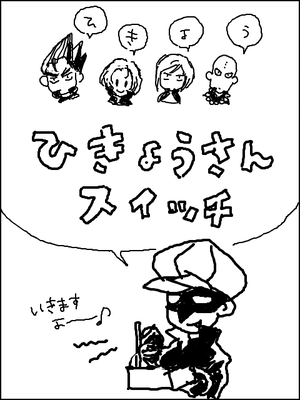 ひきょうさんスイッチ1