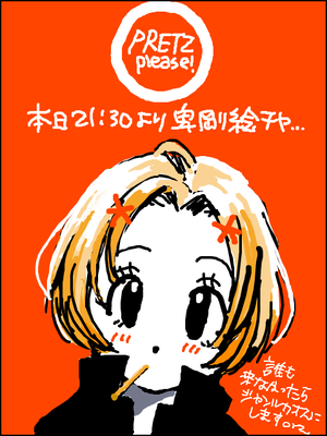 プリッツ絵チャ