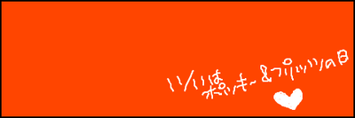 プリッツの日!