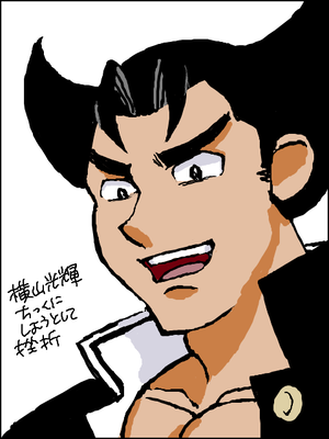 横山ちっく