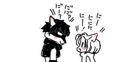 ねこどうし