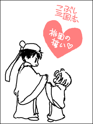 こぶし三国志