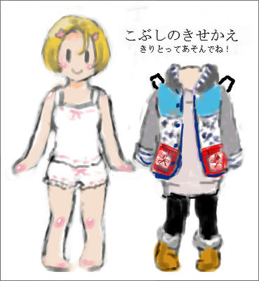 こぶしのきせかえ