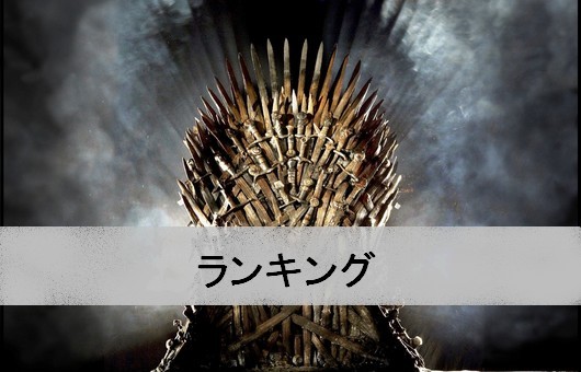 キャラクターランキング ゲーム オブ スローンズ Awesome的な