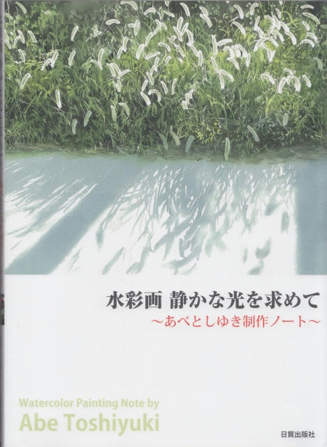 あべとしゆきさんの本を買ってしまいました｜やっぱり！水彩画