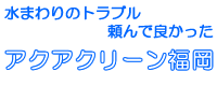水まわりのトラブル頼んで良かったアクアクリーン福岡