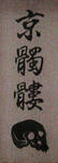 京髑髏