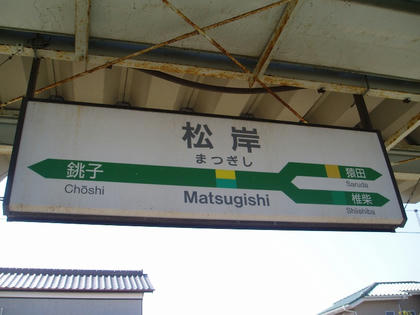 松岸駅駅名標