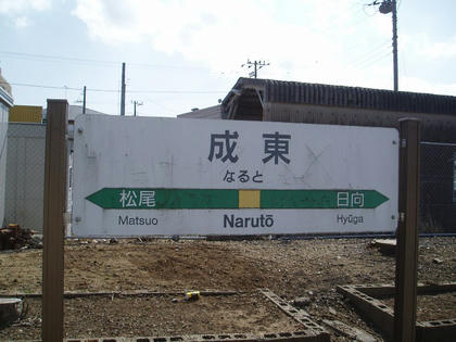 成東駅駅名標