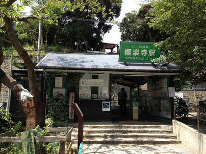 極楽寺駅