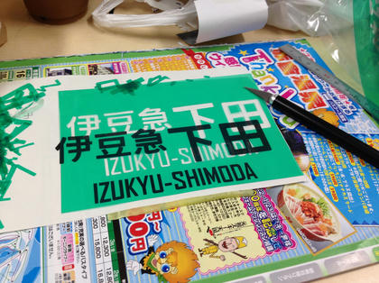 伊豆急下田_版