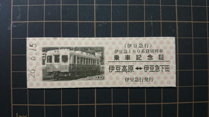 乗車記念の硬券