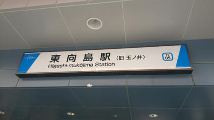 東向島駅