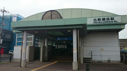 北新横浜駅舎