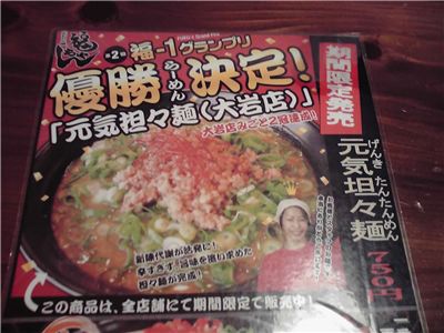 元気担担麺