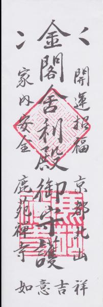 金閣寺 入場券
