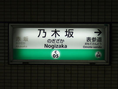 乃木坂