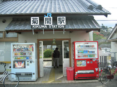 菊間の駅