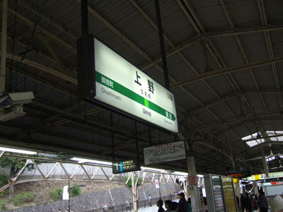 上野駅