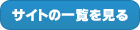 サイトの一覧を見る