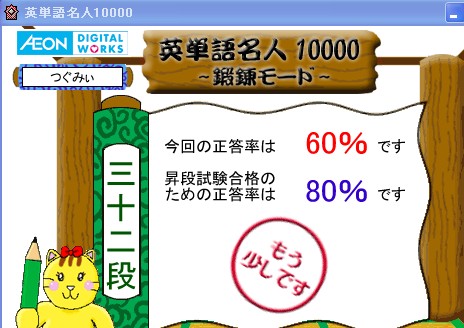 英単語名人10000:本日1回目の鍛錬モードの結果
