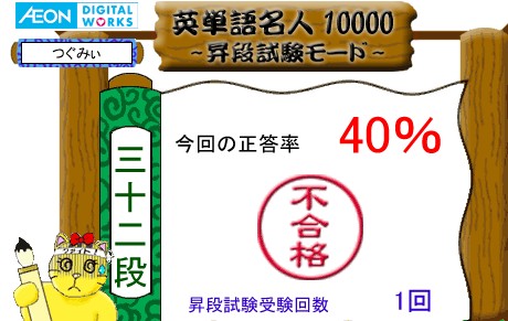 英単語名人10000 2007/9/7の昇段試験結果 0