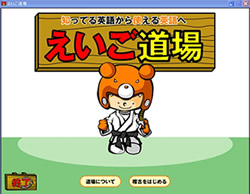 えいご道場のトップ画像