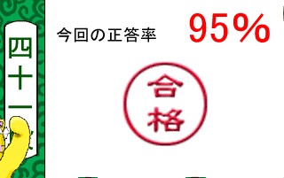 単語名人、9月25日の３回目の昇段試験の結果