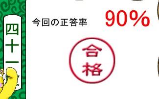 単語名人、10月2日の1回目の昇段試験の結果 単語名人、10月2日の1回目の昇段試験の結果
