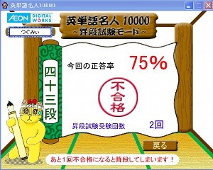 英単語名人、１０月１２日の３回目の昇段試験の結果