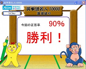 英単語名人10月30日、道場破りに勝利 英単語名人10月30日、道場破りに勝利