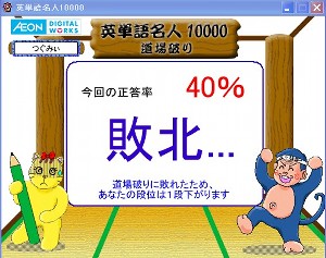 英単語名人、11月3日の道場破りに敗北。 英単語名人、11月3日の道場破りに敗北。